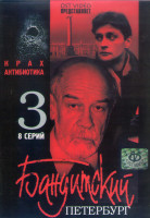 Изображение товара Бандитский Петербург Крах Антибиотика 3 Сезон (8 серий) (2DVD)