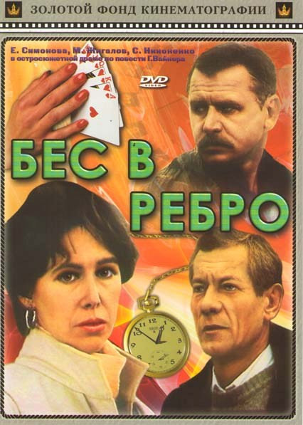 Бес в ребро на DVD Бес в ребро на DVD