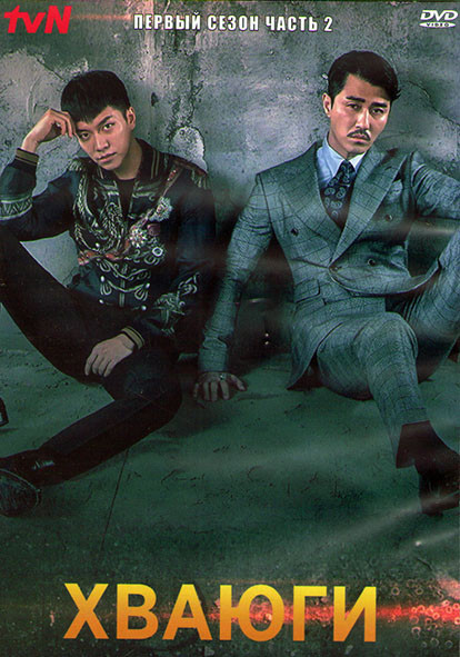 Хваюги (Корейская одиссея) 1 Сезон 2 Часть (10 серий) (3DVD) на DVD