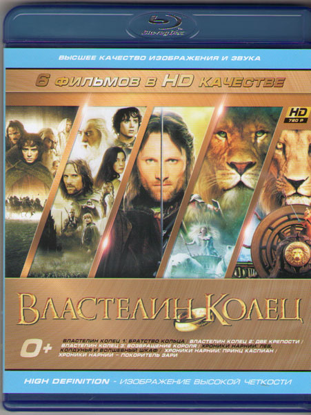 Фэнтези 01 (Властелин колец Братство кольца / Властелин колец 2 Две крепости / Властелин колец 3 Возвращение Короля / Хроники Нарнии Лев Колдунья и Во на Blu-ray