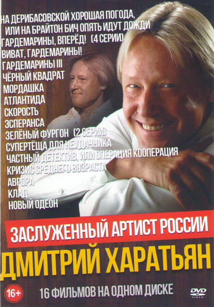 Дмитрий Харатьян (На Дерибасовской хорошая погода или на Брайтон Бич опять идут дожди / Гардемарины вперед (4 серии) / Виват Гардемарины / Гардемарины на DVD Дмитрий Харатьян (На Дерибасовской хорошая погода или на Брайтон Бич опять идут дожди / Гардемарины вперед (4 серии) / Виват Гардемарины / Гардемарины на DVD
