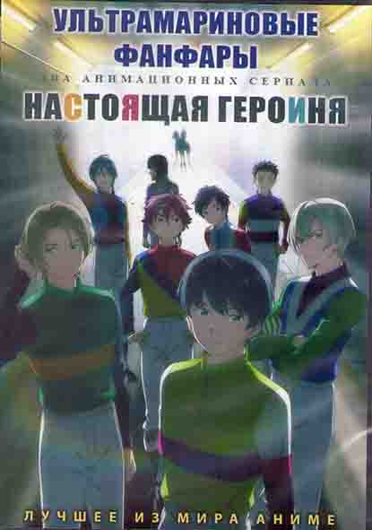 Ультрамариновые фанфары (13 серий) / Настоящая героиня (12 серий) (2DVD) на DVD
