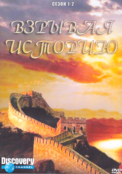 Взрывая историю 1,2 Сезон (3DVD) на DVD