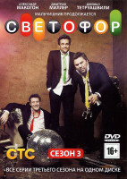 Изображение товара Светофор 3 Сезон (20 серий)