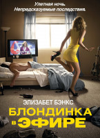 Изображение товара Блондинка в эфире*