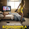 Блондинка в эфире* на DVD