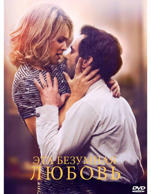 Эта безумная любовь* на DVD