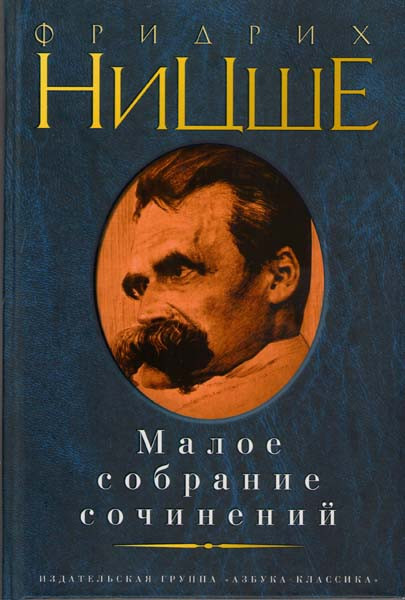 Малое собрание сочинений Ницше Фридрих на DVD