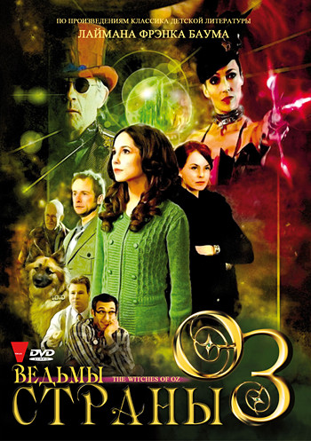 Ведьмы страны Оз (16 серий) на DVD