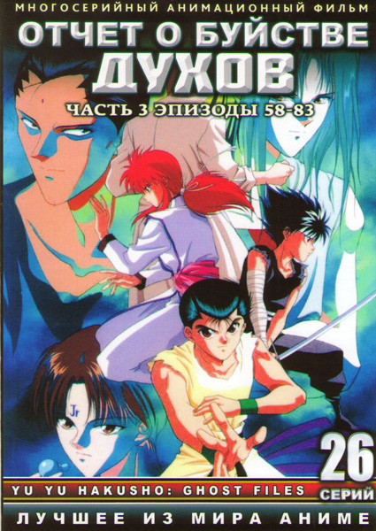 Отчет о буйстве духов 3 Часть (58-83 серии) (2 DVD) на DVD