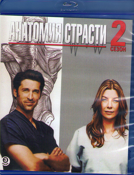 Анатомия Страсти 2 Сезон (3 Blu-ray)* на Blu-ray