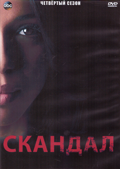 Скандал 4 Сезон (22 серии) (4DVD) на DVD Скандал 4 Сезон (22 серии) (4DVD) на DVD