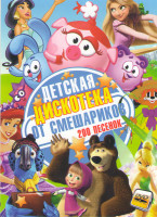 Изображение товара Детская дискотека от смешариков 200 песенок