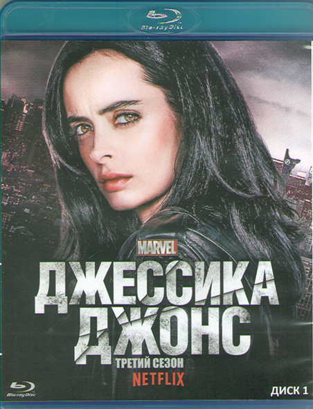 Джессика Джонс 3 Сезон (13 серий) (2 Blu-ray)* на Blu-ray