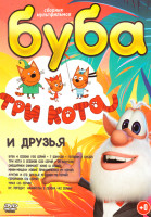 Изображение товара Буба Три кота и друзья (Буба 4 Сезона (105 серий) + 7 бонусов + Готовим с Бубой / Три кота 5 Сезонов (220 серий + 20 бонусов) / Смешарики снимают кино