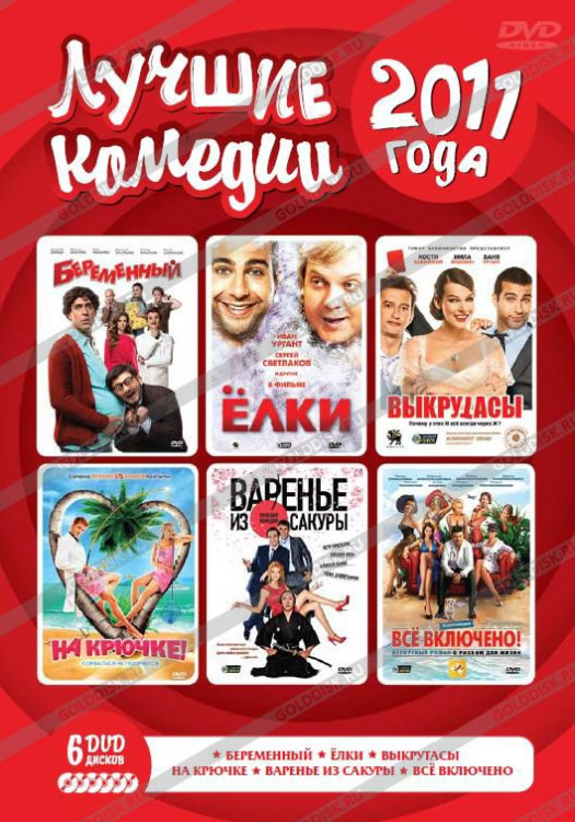 Лучшие комедии 2011 года (6 DVD) (Беременный / Ёлки / Выкрутасы / На крючке / Варенье из сакуры / Всё включено) на DVD Лучшие комедии 2011 года (6 DVD) (Беременный / Ёлки / Выкрутасы / На крючке / Варенье из сакуры / Всё включено) на DVD