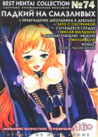 Изображение товара Хентай 74 (Падкий на смазливых 1,2 / Лето с сестренкой 1,2 / Сочащееся сердце У моей подруги течка как у животных 1,2 / Милая малышка 1,2 / Люблю любл