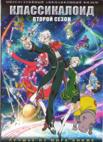 Изображение товара Классикалоид ТВ2 (25 серий) (2 DVD)