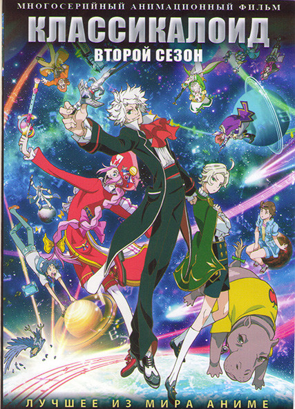 Классикалоид ТВ2 (25 серий) (2 DVD) на DVD