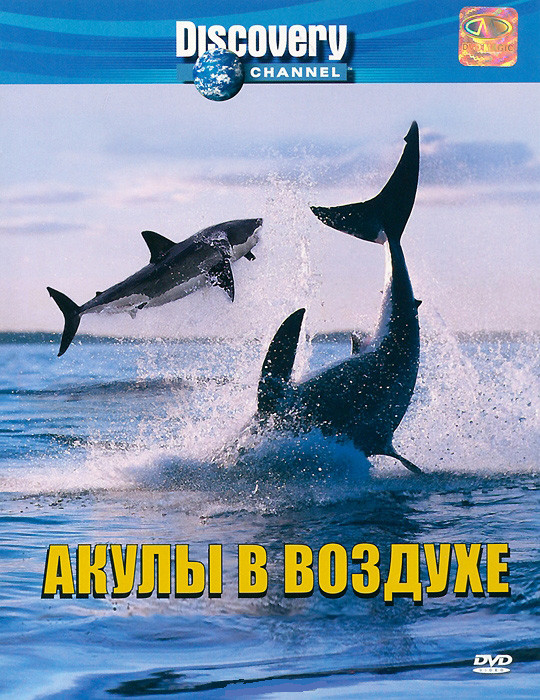 Discovery Акулы в воздухе на DVD