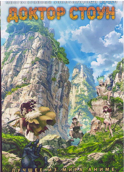 Доктор Стоун (24 серии) (2 DVD) на DVD