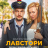 Лавстори* на DVD