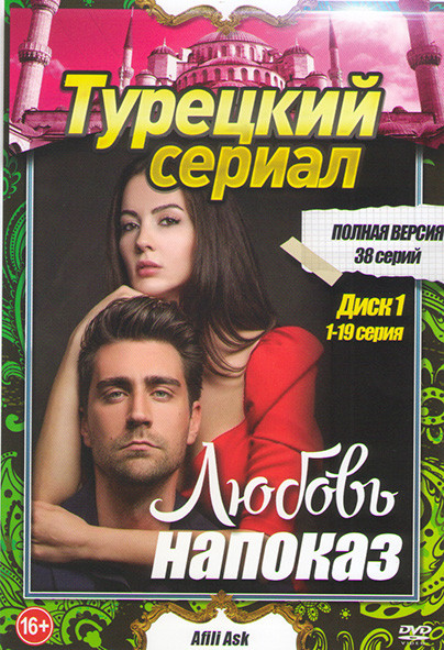Любовь напоказ (38 серий) (2 DVD) на DVD