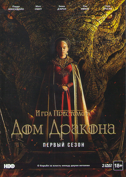 Дом дракона 1 Сезон (10 серий) (2 DVD) на DVD