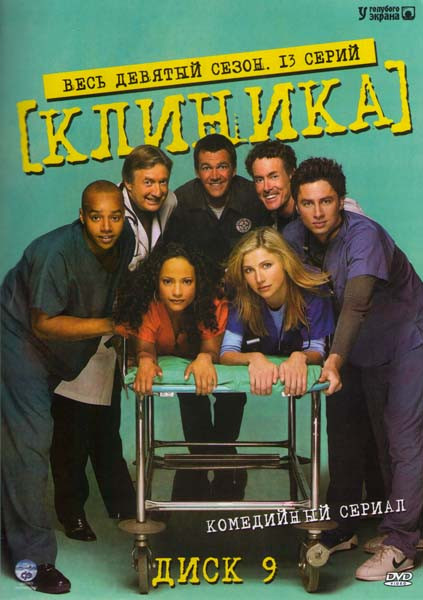 Клиника 9 Сезон (13 серий) на DVD Клиника 9 Сезон (13 серий) на DVD