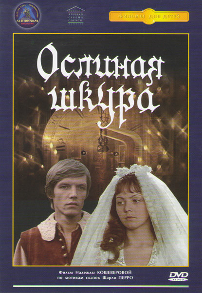 Ослиная шкура на DVD Ослиная шкура на DVD