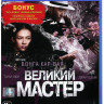 Великий мастер (Blu-ray)* на Blu-ray