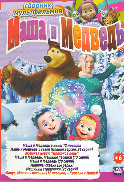 Маша и Медведь (117 серий + М/Ф + Бонусы) / Маша и Медведь Машины сказки (26 серий) / Машины страшилки (26 серий) на DVD