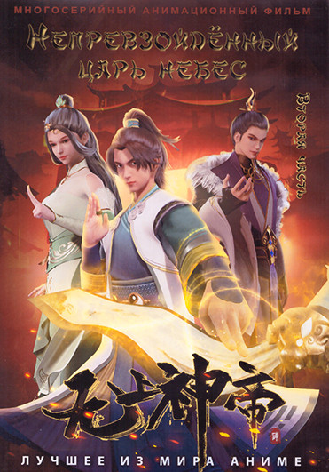 Непревзойденный царь небес 2 Часть (3 DVD) на DVD