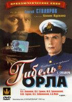 Изображение товара Гибель орла