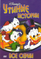 Изображение товара Утиные истории (50 серий)