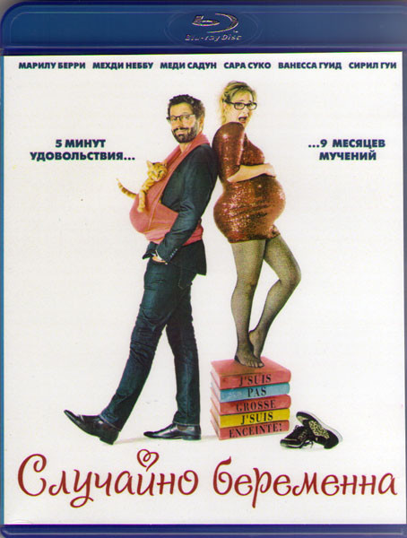 Случайно беременна (Blu-ray) на Blu-ray Случайно беременна (Blu-ray) на Blu-ray