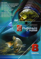Изображение товара Рыбачьте с нами 8Часть (71 - 80 серии)