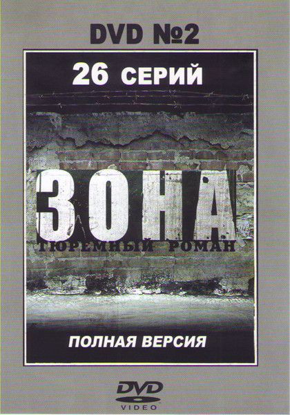 Зона Тюремнй роман (25-50 серии) на DVD
