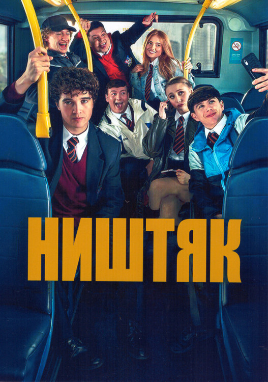 Ништяк 1 Сезон (6 серий) на DVD