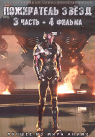 Изображение товара Пожиратель звезд 3 Часть (81-85 серии) + 4 Фильма (2 DVD)