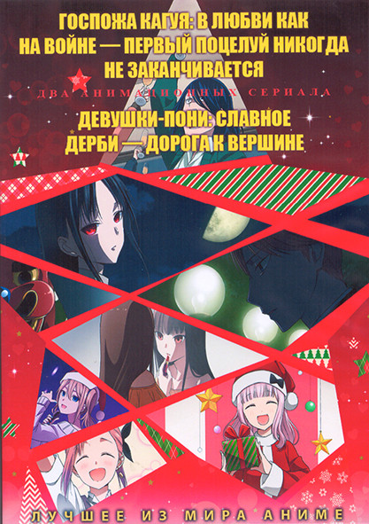 Госпожа Кагуя В любви как на войне Первый поцелую никогда не заканчивается / Девушки пони Славное дерби Дорога к вершине (4 серии) (2 DVD) на DVD Госпожа Кагуя В любви как на войне Первый поцелую никогда не заканчивается / Девушки пони Славное дерби Дорога к вершине (4 серии) (2 DVD) на DVD