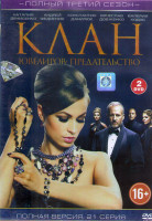 Изображение товара Клан ювелиров 3 Предательство (20 серий) (2DVD)