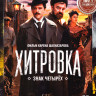 Хитровка Знак четырех* на DVD