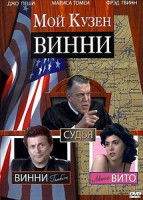 Изображение товара Мой кузен Винни