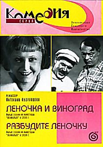Разбудите Леночку на DVD