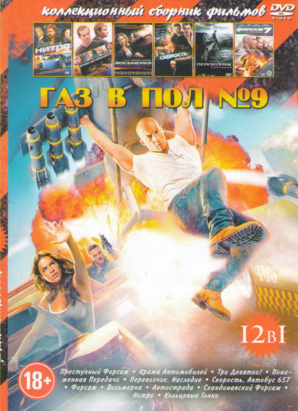 Газ в пол 9 (Преступный форсаж / Кража автомобилей / Три девятки / Пониженная передача / Перевозчик Наследие / Скорость Автобус 657 / Форсаж / Восьмер на DVD Газ в пол 9 (Преступный форсаж / Кража автомобилей / Три девятки / Пониженная передача / Перевозчик Наследие / Скорость Автобус 657 / Форсаж / Восьмер на DVD