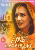 Изображение товара Дочь Махараджи 1,2 Части