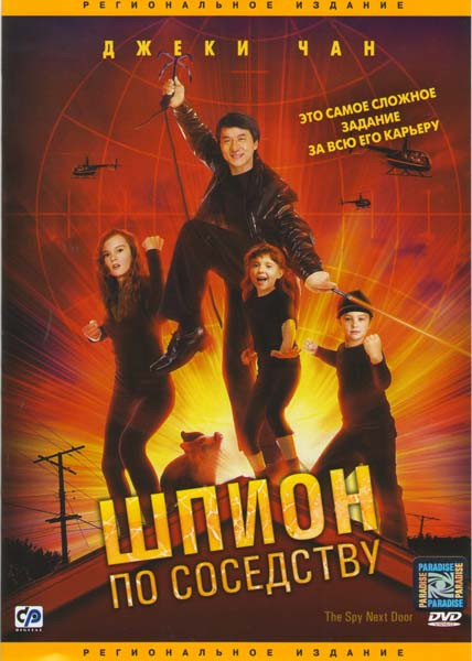 Шпион по соседству  на DVD