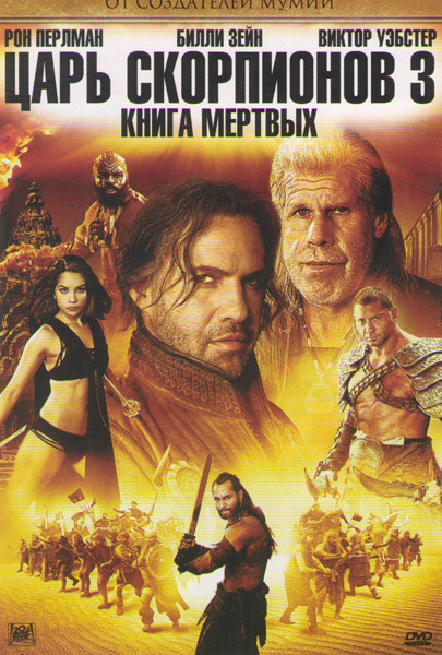 Царь скорпионов 3 Книга мертвых на DVD Царь скорпионов 3 Книга мертвых на DVD