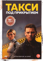 Изображение товара Такси под прикрытием (16 серий)
